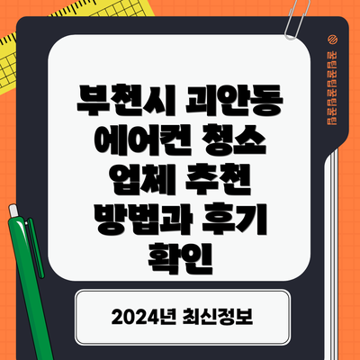 부천시 괴안동 에어컨 청소 업체 추천 방법과 후기 확인