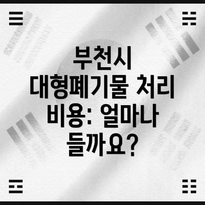 부천시 대형폐기물 처리 비용: 얼마나 들까요?