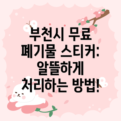 부천시 무료 폐기물 스티커:  알뜰하게 처리하는 방법!