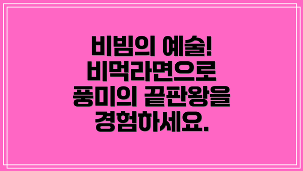 비빔의 예술! 비먹라면으로 풍미의 끝판왕을 경험하세요.
