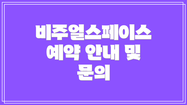 비주얼스페이스 예약 안내 및 문의