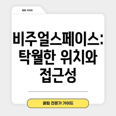 비주얼스페이스: 탁월한 위치와 접근성