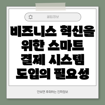 비즈니스 혁신을 위한 스마트 결제 시스템 도입의 필요성