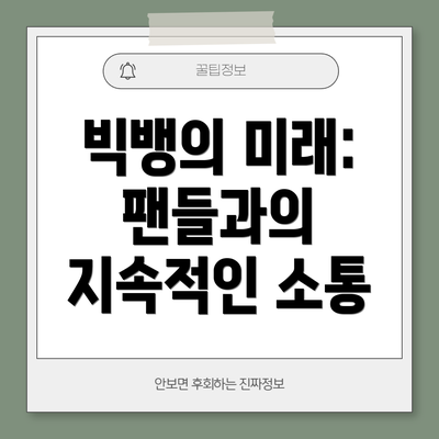 빅뱅의 미래:  팬들과의 지속적인 소통