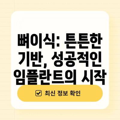 뼈이식: 튼튼한 기반, 성공적인 임플란트의 시작