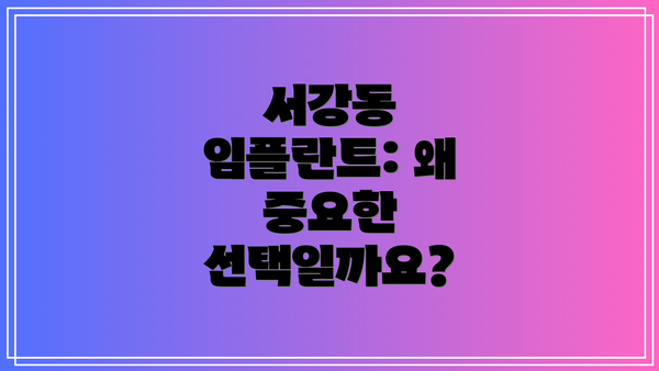 서강동 임플란트: 왜 중요한 선택일까요?