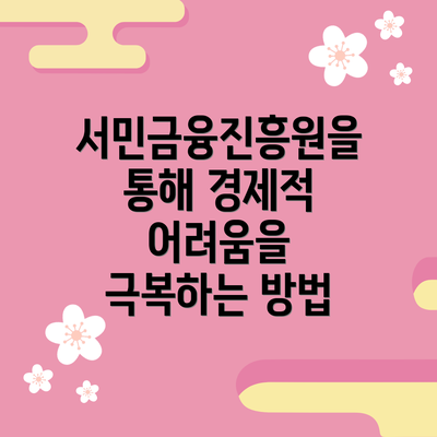 서민금융진흥원을 통해 경제적 어려움을 극복하는 방법