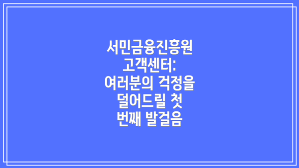 서민금융진흥원 고객센터: 여러분의 걱정을 덜어드릴 첫 번째 발걸음
