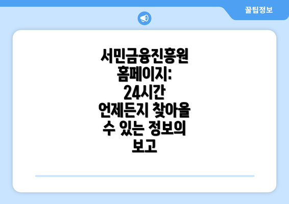 서민금융진흥원 홈페이지: 24시간 언제든지 찾아올 수 있는 정보의 보고