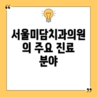 서울미담치과의원의 주요 진료 분야