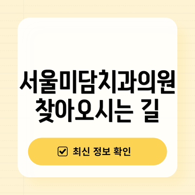 서울미담치과의원 찾아오시는 길