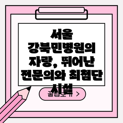 서울 강북민병원의 자랑, 뛰어난 전문의와 최첨단 시설