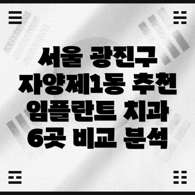 서울 광진구 자양제1동 추천 임플란트 치과 6곳 비교 분석