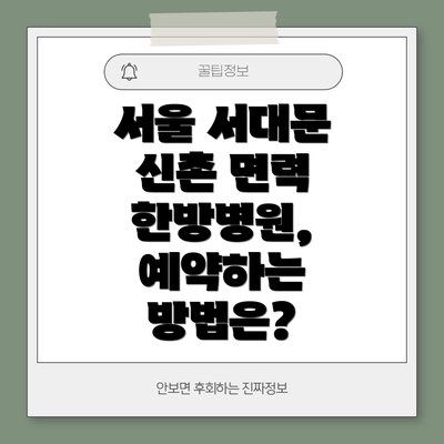 서울 서대문 신촌 면력 한방병원 추천 :  왜 소문난 병원일까요?