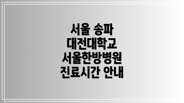 서울 송파 대전대학교 서울한방병원 찾아오시는 길