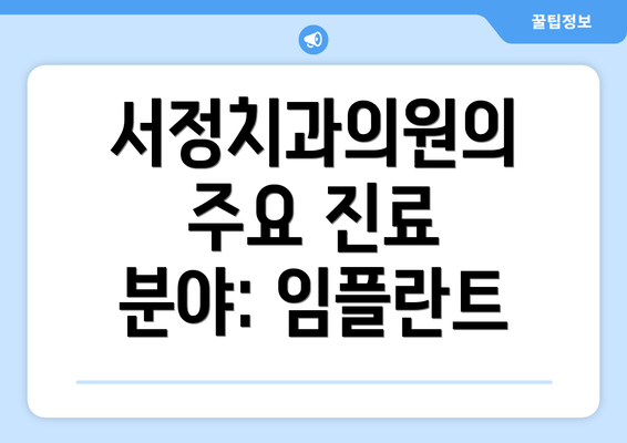 서정치과의원의 주요 진료 분야: 임플란트