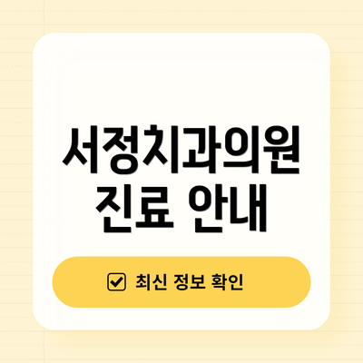 서정치과의원 진료 안내