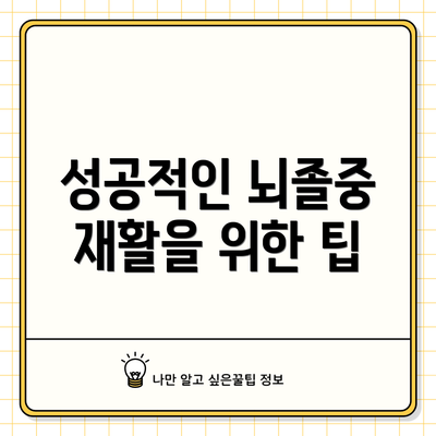 성공적인 뇌졸중 재활을 위한 팁