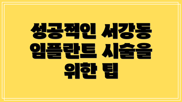 성공적인 서강동 임플란트 시술을 위한 팁