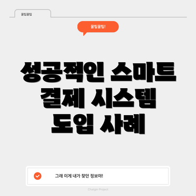 성공적인 스마트 결제 시스템 도입 사례