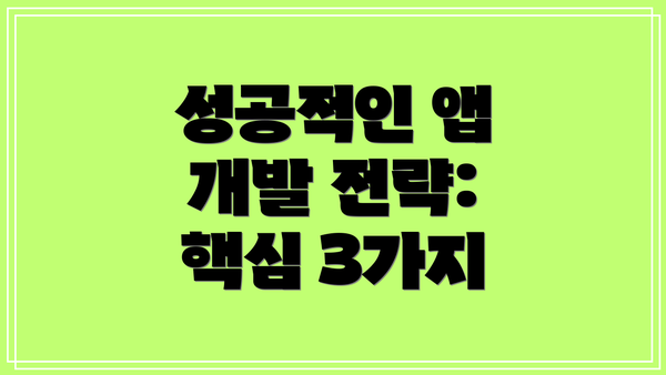 성공적인 앱 개발 전략:  핵심 3가지