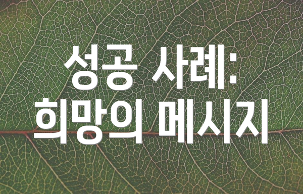 성공 사례: 희망의 메시지