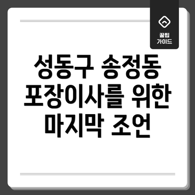 성동구 송정동 포장이사를 위한 마지막 조언