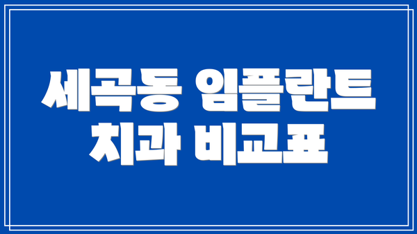 세곡동 임플란트 치과 비교표