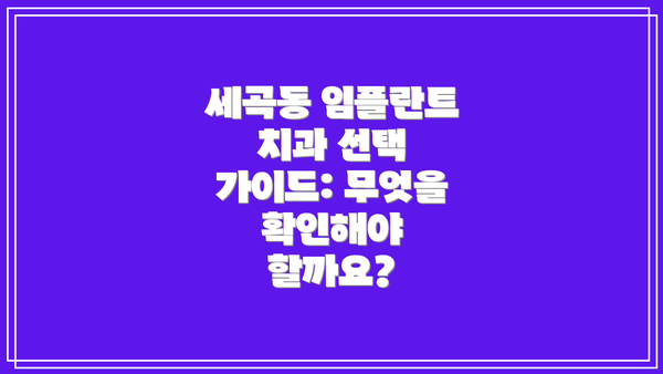 세곡동 임플란트 치과 선택 가이드: 무엇을 확인해야 할까요?