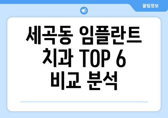 세곡동 임플란트 치과 TOP 6 비교 분석
