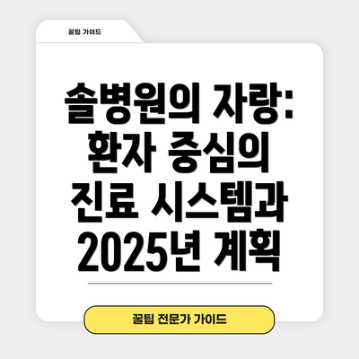 솔병원의 자랑: 환자 중심의 진료 시스템과 2025년 계획