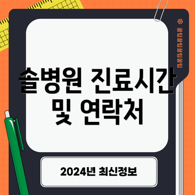 솔병원 진료시간 및 연락처