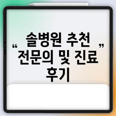 솔병원 추천 전문의 및 진료 후기