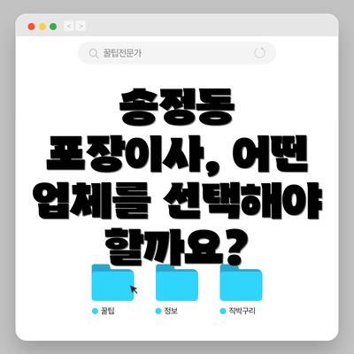 송정동 포장이사, 어떤 업체를 선택해야 할까요?