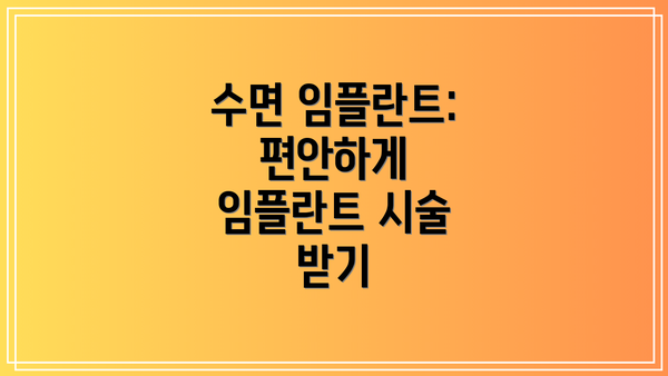 수면 임플란트:  편안하게 임플란트 시술 받기