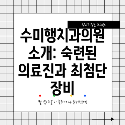 수미행치과의원 소개: 숙련된 의료진과 최첨단 장비