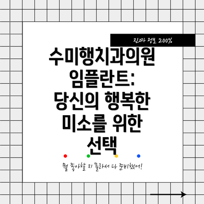 수미행치과의원 임플란트: 당신의 행복한 미소를 위한 선택