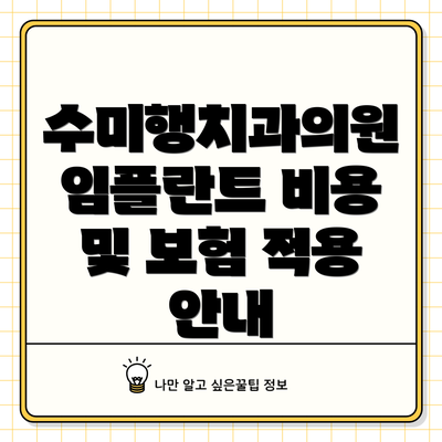 수미행치과의원 임플란트 비용 및 보험 적용 안내
