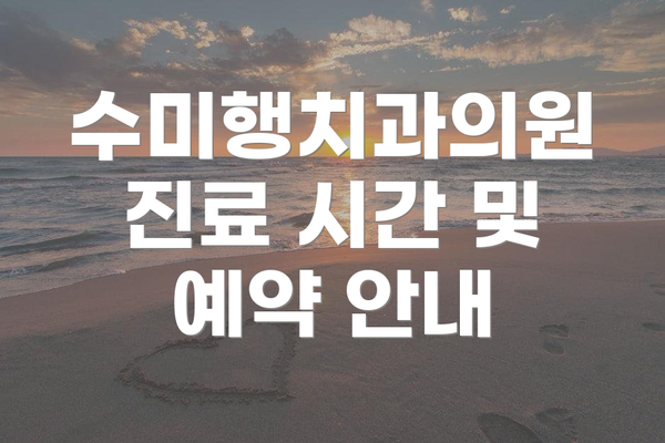 수미행치과의원 진료 시간 및 예약 안내