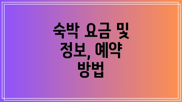 숙박 요금 및 정보, 예약 방법