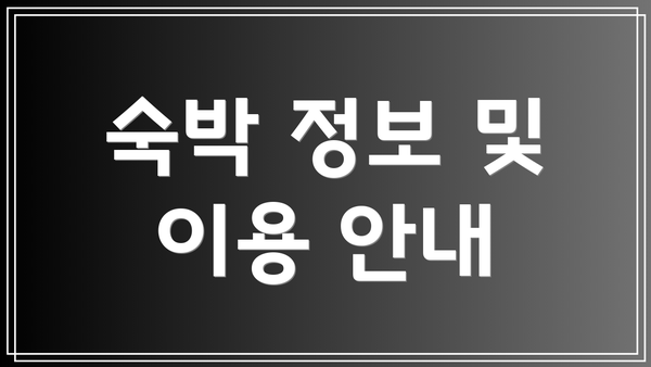 숙박 정보 및 이용 안내