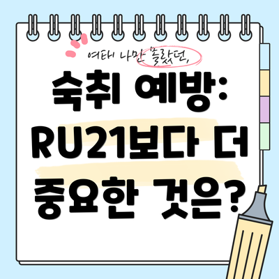 숙취 예방: RU21보다 더 중요한 것은?
