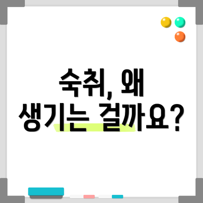 숙취, 왜 생기는 걸까요?