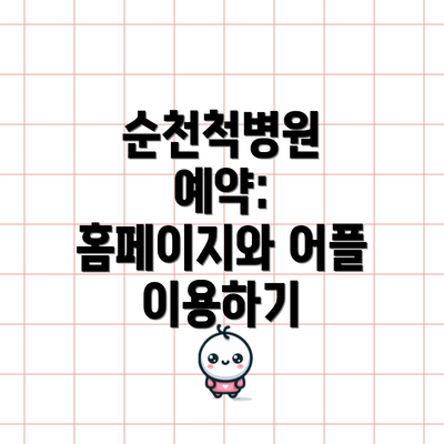 순천척병원 예약: 홈페이지와 어플 이용하기