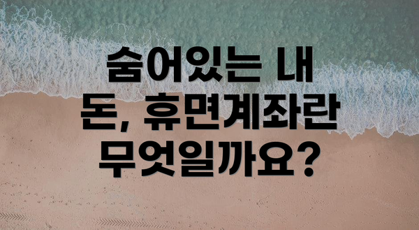 숨어있는 내 돈, 휴면계좌란 무엇일까요?