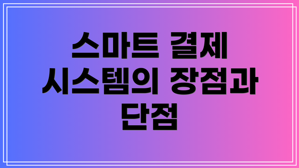 스마트 결제 시스템의 장점과 단점