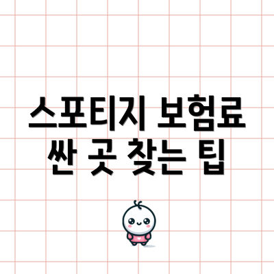 스포티지 보험료 싼 곳 찾는 팁