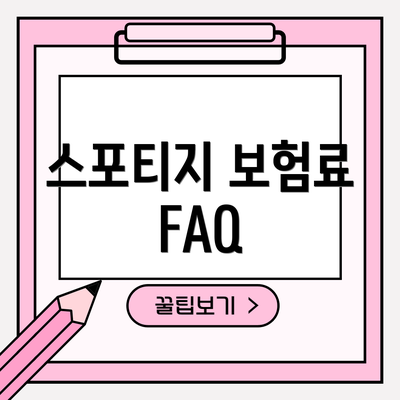스포티지 보험료 FAQ
