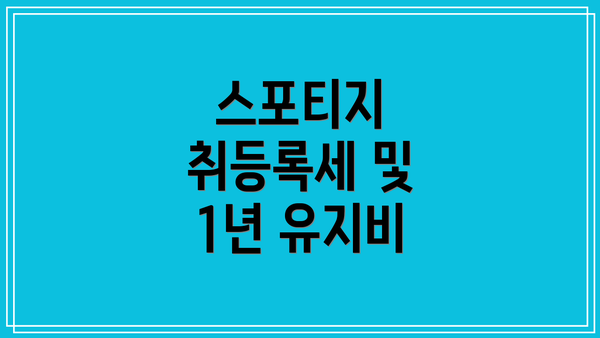 스포티지 취등록세 및 1년 유지비