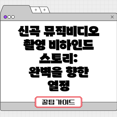 신곡 뮤직비디오 촬영 비하인드 스토리:  완벽을 향한 열정